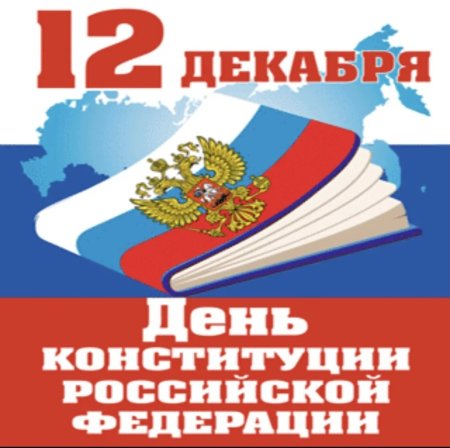 1674158220 gas kvas com p den konstitutsii rossiiskoi federatsii kar 45