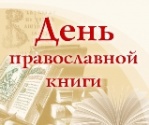 День православной книги fill 149x125