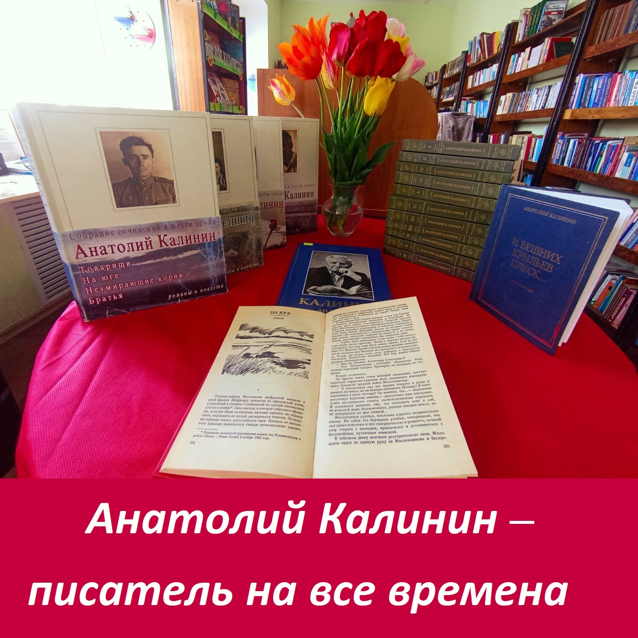 Анатолий Калинин – писатель на все времена