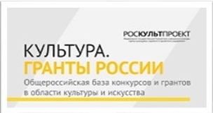 Культура Гранты России 