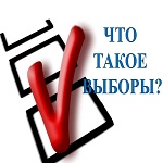 Что такое выборы?