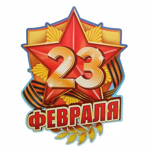 large 23февраля 38