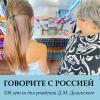 Говорите с Россией