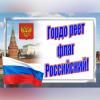 Гордо реет флаг России, триколор страны родной