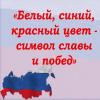 Флаг державы – символ славы!