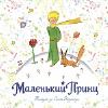 По страницам «Маленького принца»