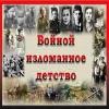 Мы помним!