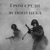Гром среди ясного неба