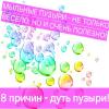 Мыльные пузыри - это не только весело, но и очень полезно! 