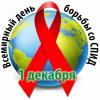 «Остановим ВИЧ/СПИД вместе!»