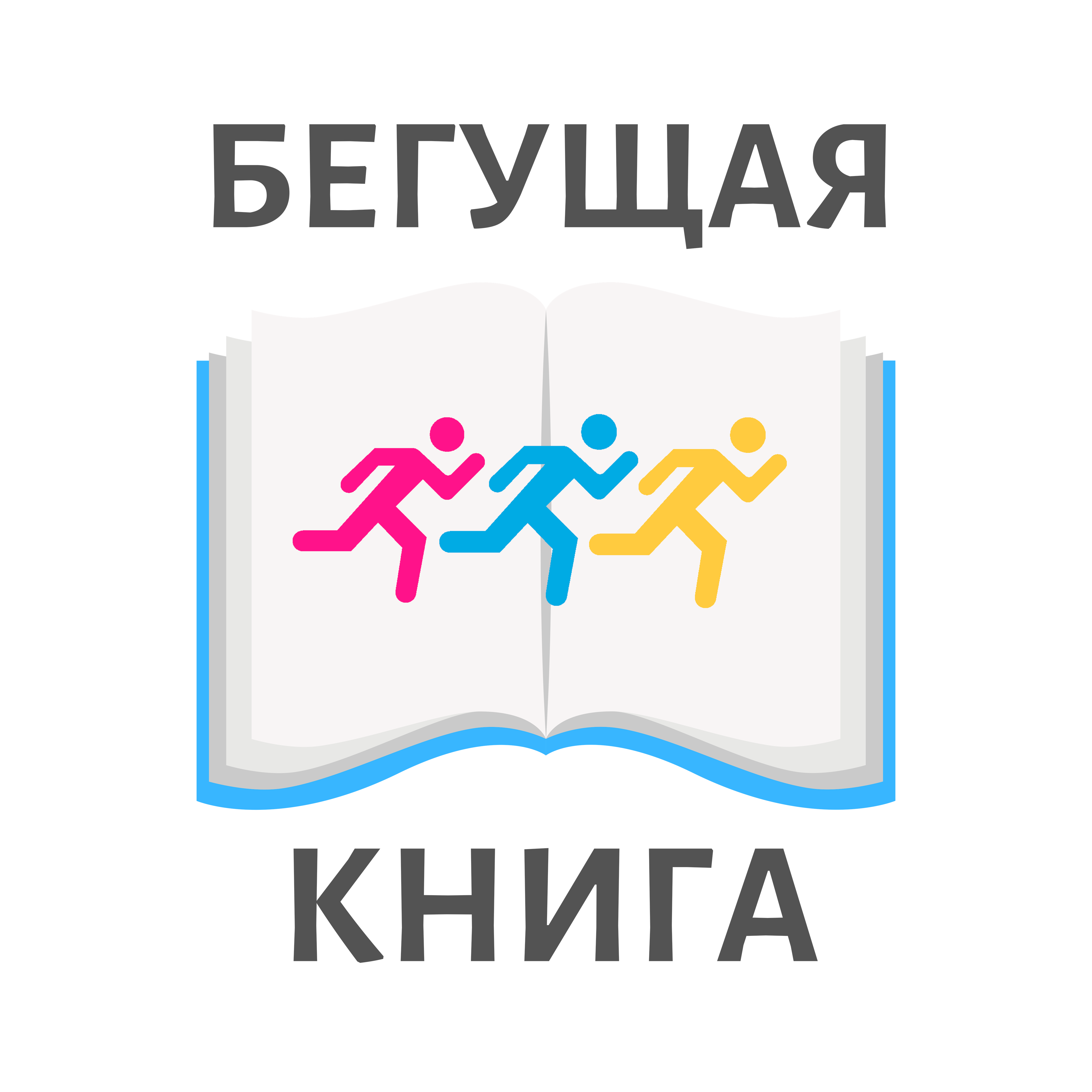 Книга года картинка. Бегущая книга 2022 акция в библиотеке. Всероссийская акция Бегущая книга 2021. Всероссийский интеллектуальный забег Бегущая книга. Бегущая книга логотип.