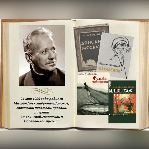 Великая Отечественная Михаила Шолохова