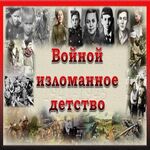 Мы помним!