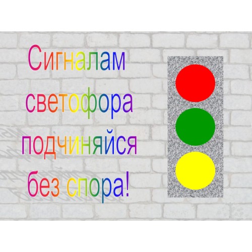Есть сигналы светофора подчиняйся им без спора