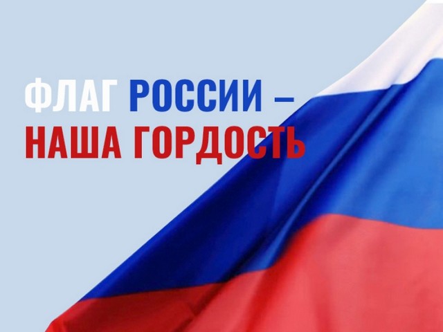 Познавательная игра «Флаг России — гордость наша!»