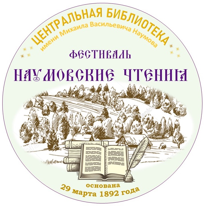 Логотип Наумовские Чтения 8